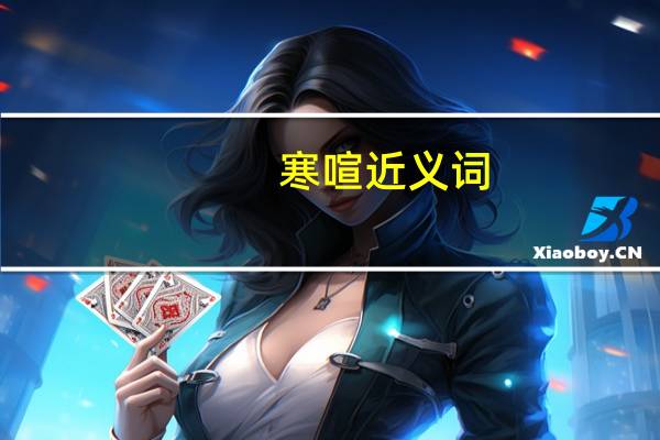 寒喧近义词
