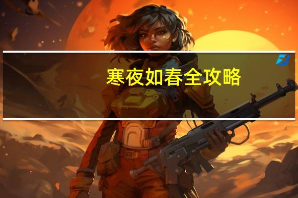 寒夜如春全攻略(寒夜如春乔治攻略)