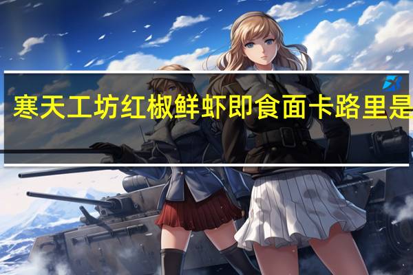 寒天工坊 红椒鲜虾即食面卡路里是多少