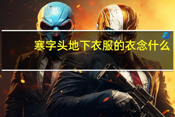 寒字头地下衣服的衣念什么