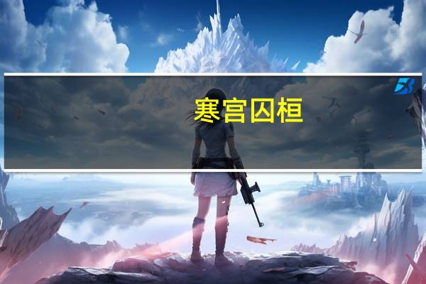 寒宫囚桓