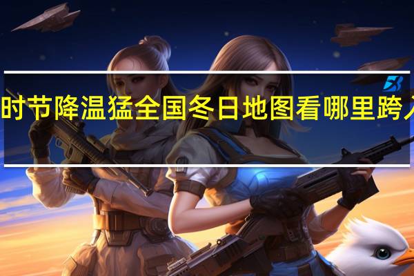 寒意渐重!立冬时节降温猛 全国冬日地图看哪里跨入冬季 到底什么情况呢