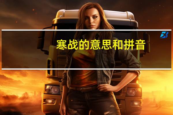 寒战的意思和拼音（寒战的意思）