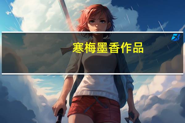 寒梅墨香作品（寒梅墨香）