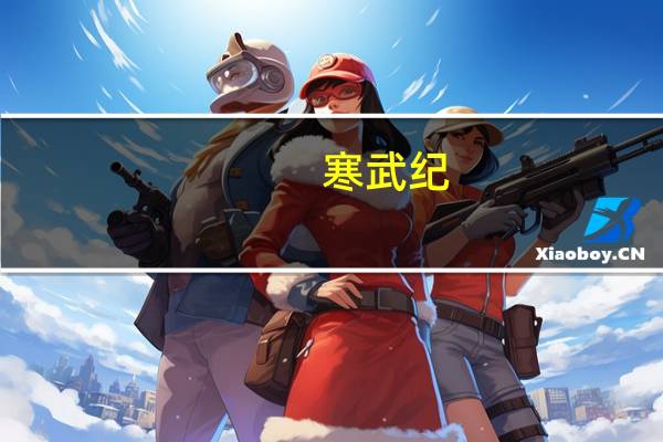 寒武纪：以集中竞价交易方式首次回购0.03%公司股份 金额为1601.7万元