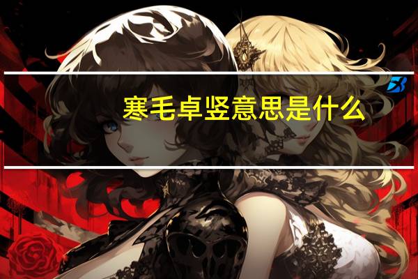 寒毛卓竖意思是什么
