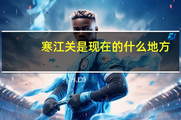 寒江关是现在的什么地方
