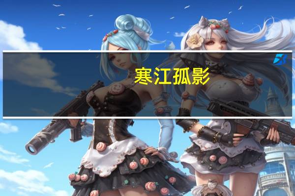 寒江孤影,江湖故人,相逢何必曾相识下一句是什么