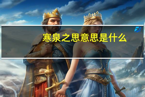 寒泉之思意思是什么