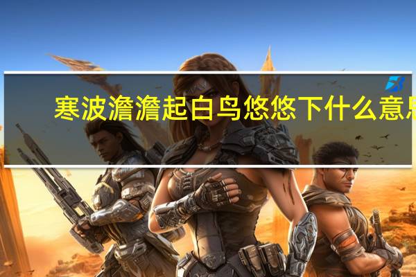 寒波澹澹起白鸟悠悠下什么意思