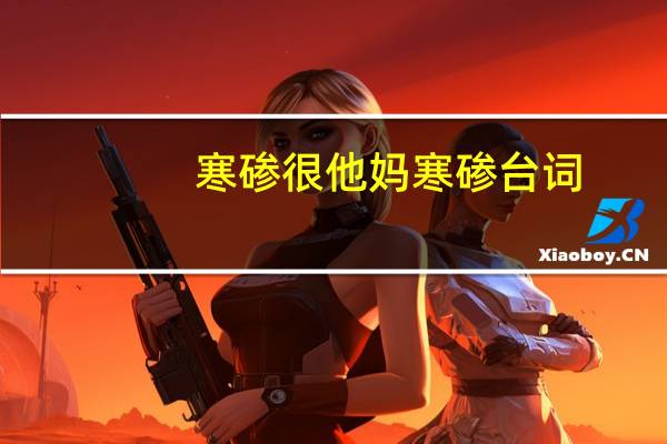 寒碜很他妈寒碜台词（寒碜）