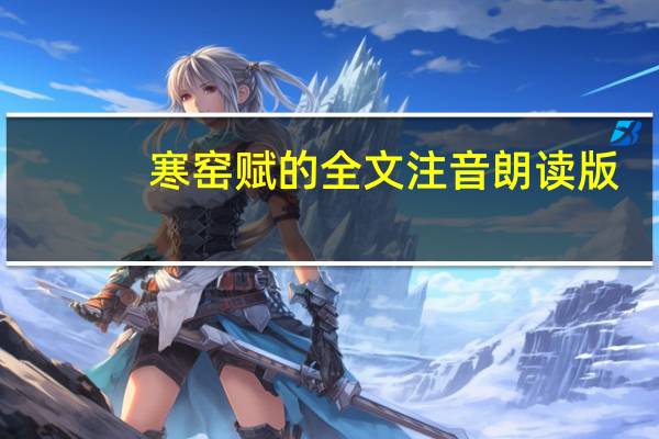 寒窑赋的全文注音朗读版