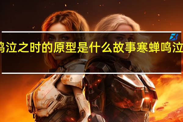 寒蝉鸣泣之时的原型是什么故事 寒蝉鸣泣之时第二季