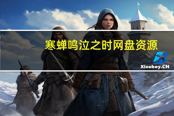 寒蝉鸣泣之时网盘资源（寒蝉鸣泣之时百度云资源）