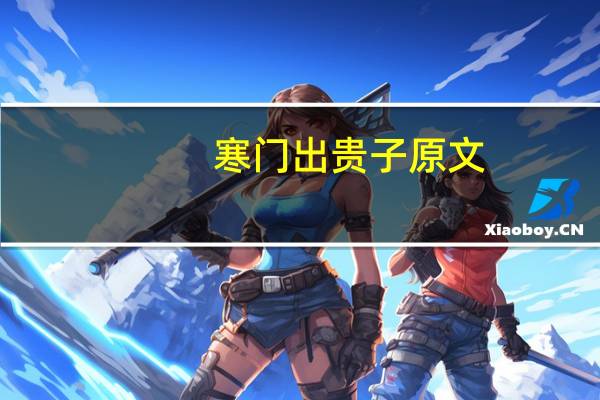 寒门出贵子原文