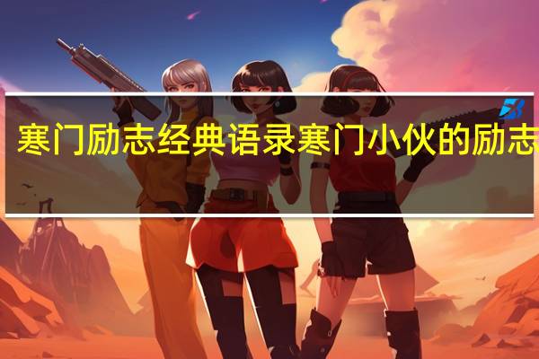 寒门励志经典语录 寒门小伙的励志人生