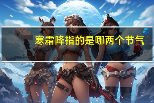 寒霜降指的是哪两个节气