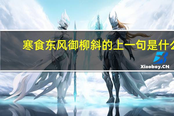 寒食东风御柳斜的上一句是什么