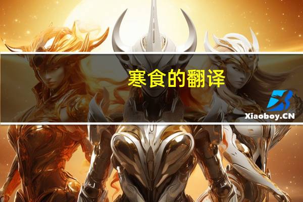 寒食的翻译