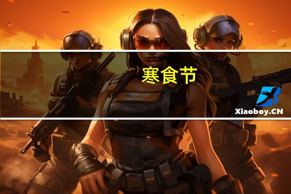 寒食节(关于寒食节的介绍)