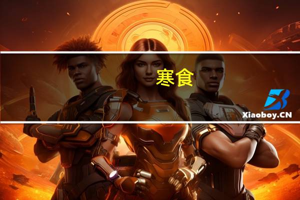 寒食（关于寒食的介绍）