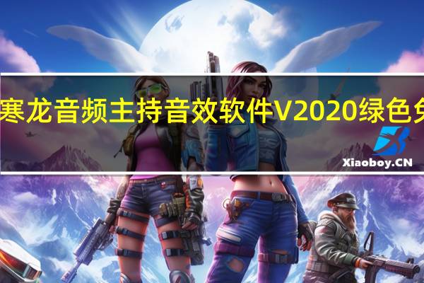 寒龙音频主持音效软件 V2020 绿色免费版（寒龙音频主持音效软件 V2020 绿色免费版功能简介）