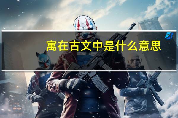 寓在古文中是什么意思