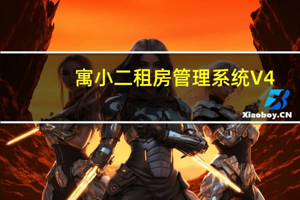寓小二租房管理系统 V4.7.2 官方版（寓小二租房管理系统 V4.7.2 官方版功能简介）