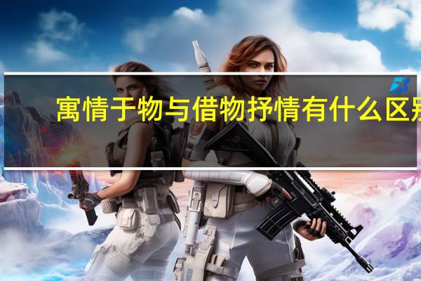 寓情于物与借物抒情有什么区别