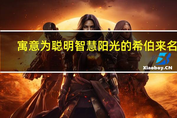 寓意为聪明智慧阳光的希伯来名字