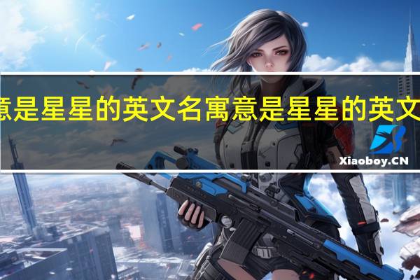 寓意是星星的英文名 寓意是星星的英文名有哪些