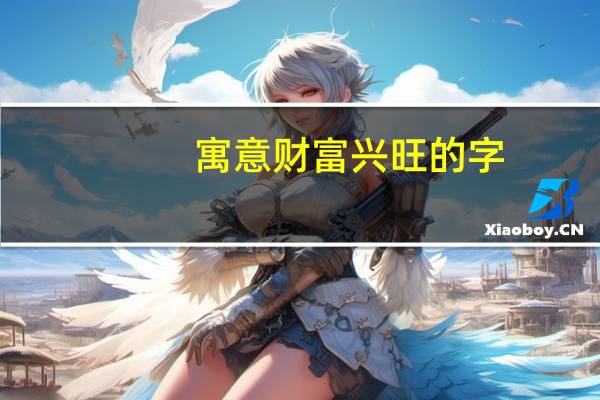 寓意财富兴旺的字