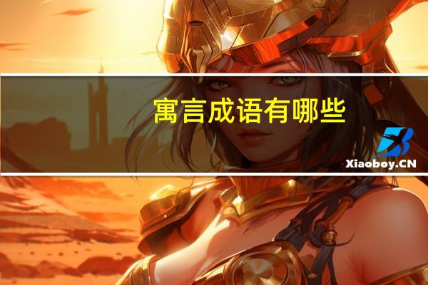 寓言成语有哪些