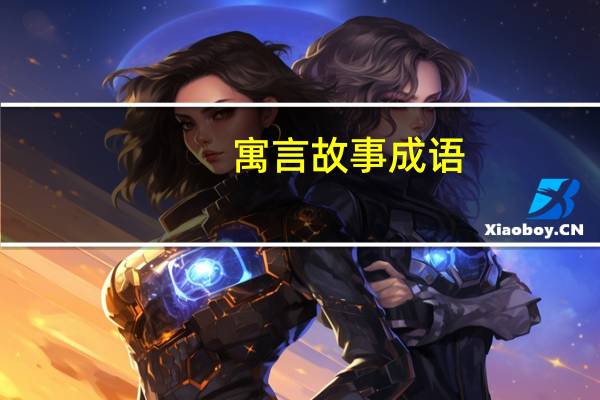 寓言故事成语