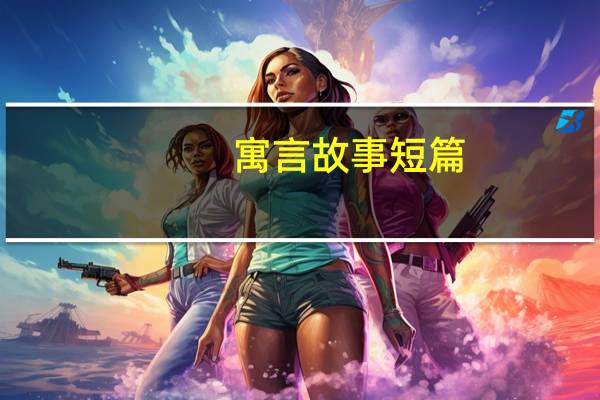 寓言故事短篇（寓言故事）