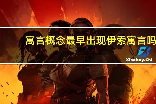 寓言概念最早出现伊索寓言吗
