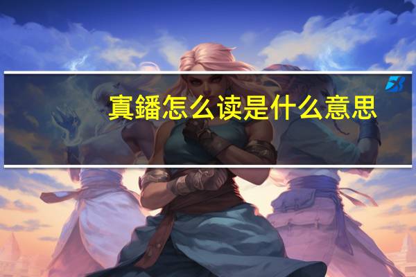 寘鐇怎么读是什么意思（鲞籥怎么读 有什么含义）