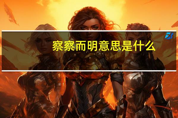 察察而明意思是什么