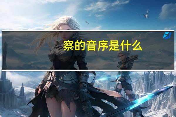 察的音序是什么