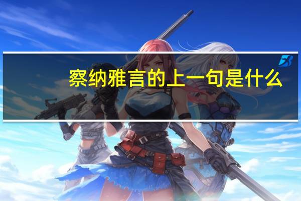 察纳雅言的上一句是什么