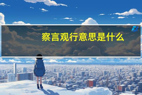 察言观行意思是什么