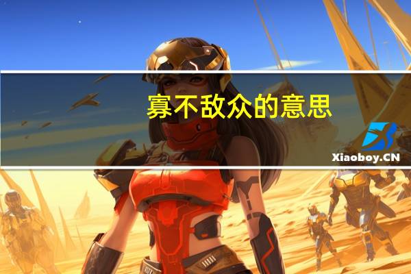 寡不敌众的意思
