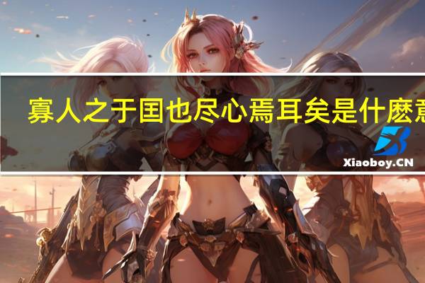 寡人之于囯也尽心焉耳矣是什麽意思