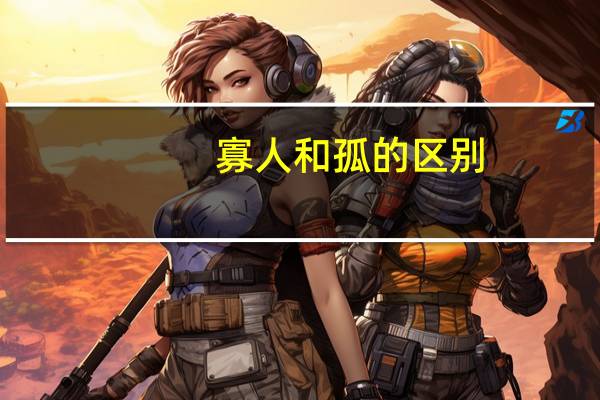 寡人和孤的区别