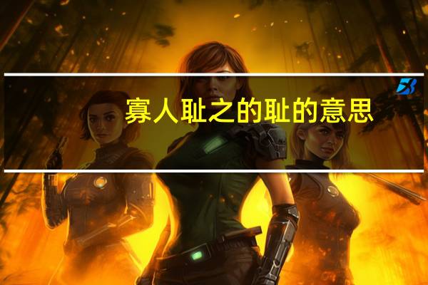 寡人耻之的耻的意思