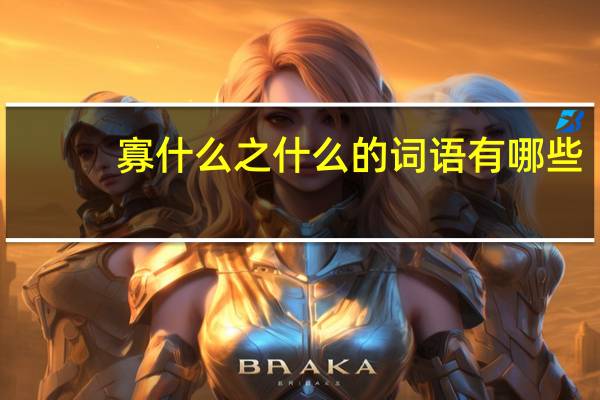 寡什么之什么的词语有哪些?