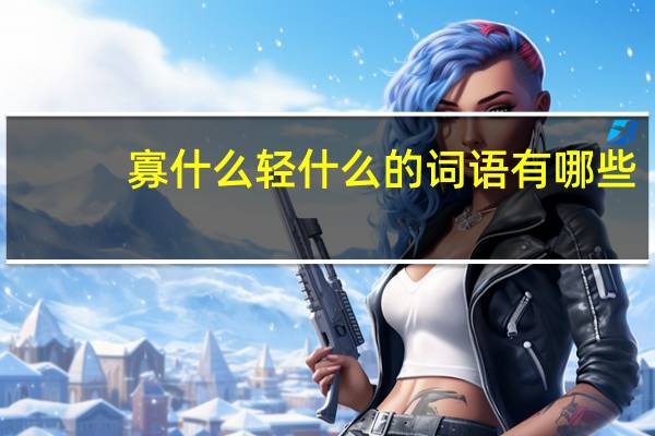 寡什么轻什么的词语有哪些?