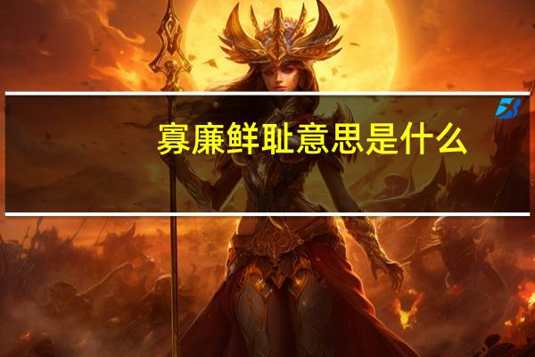 寡廉鲜耻意思是什么