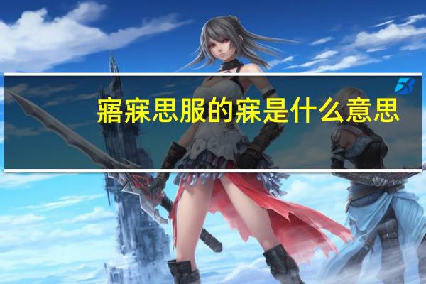 寤寐思服的寐是什么意思（寤寐思服）