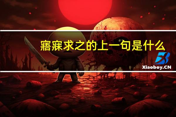 寤寐求之的上一句是什么